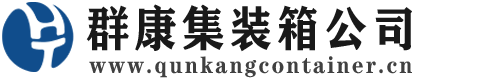 新密集装箱 - 新密二手集装箱 - 新密海运集装箱 - 群康集装箱服务公司